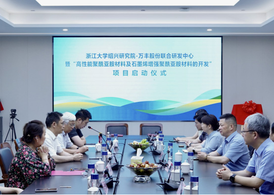 “浙江大学绍兴研究院-万丰股份联合研发中心”暨“高性能聚酰亚胺材料及石墨烯增强聚酰亚胺材料的开发”项目启动仪式圆满举行